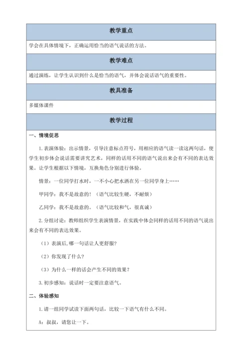 【核心素养】部编版语文二年级下册-口语交际：注意说话的语气（教案含反思）