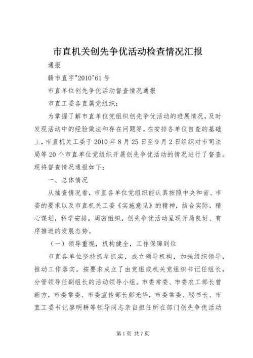 市直机关创先争优活动检查情况汇报.docx
