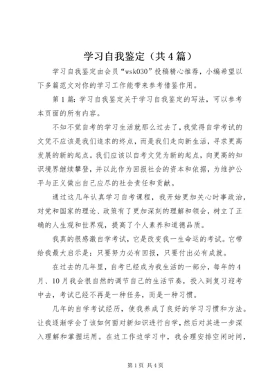 学习自我鉴定（共4篇）.docx