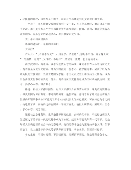 精编之关于孝心的演讲稿经典范文.docx
