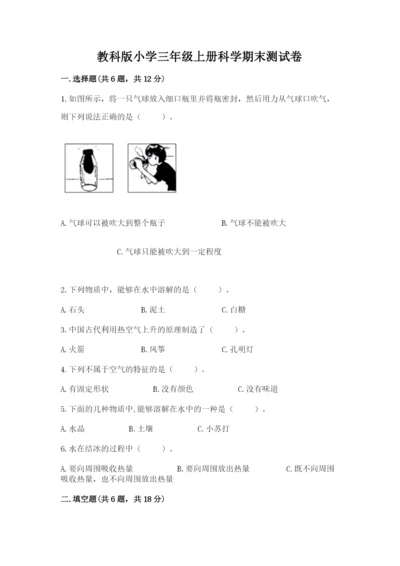 教科版小学三年级上册科学期末测试卷及完整答案（历年真题）.docx