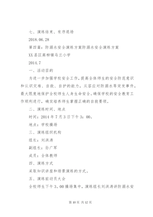 石咀小学防溺水安全演练方案.docx