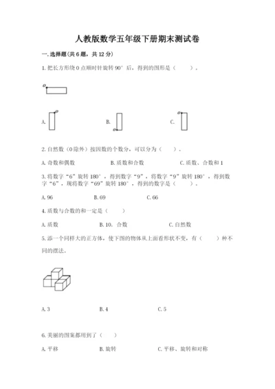 人教版数学五年级下册期末测试卷附参考答案【夺分金卷】.docx