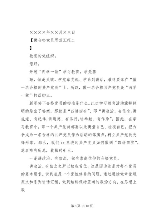 做合格党员思想汇报.docx