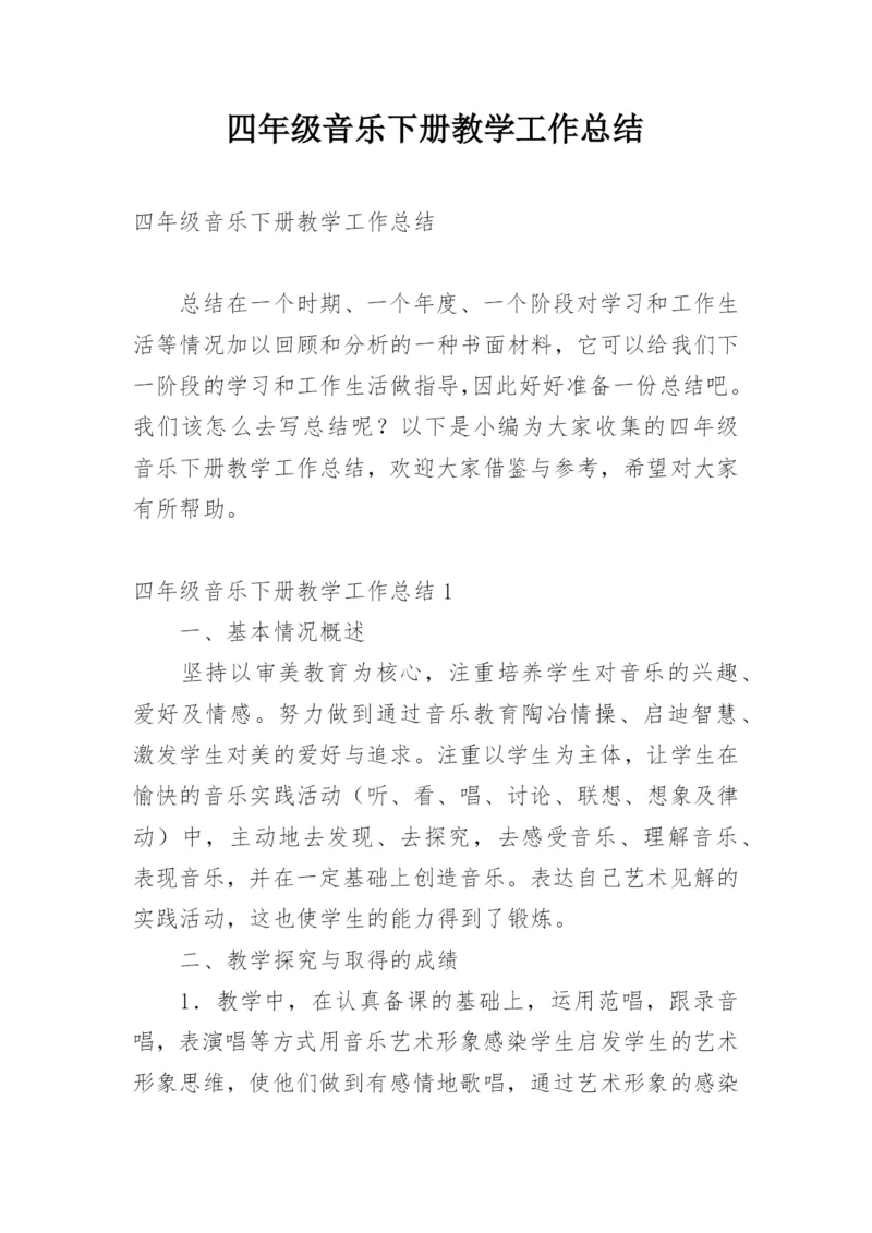 四年级音乐下册教学工作总结_1.docx