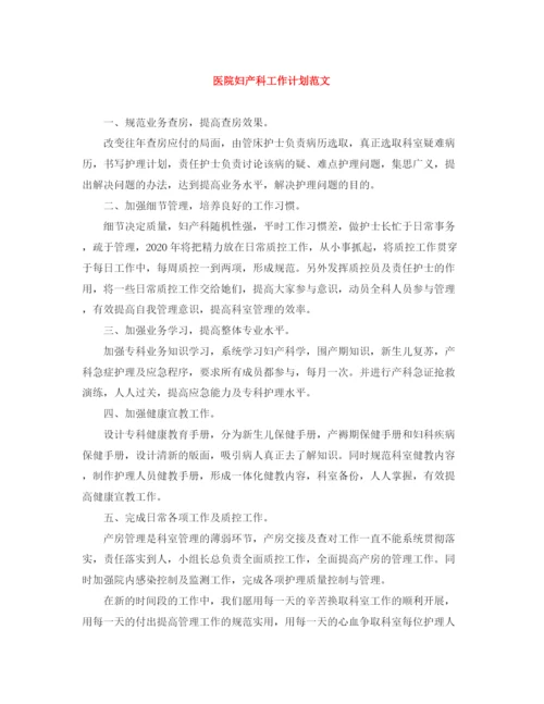 精编之医院妇产科工作计划范文.docx