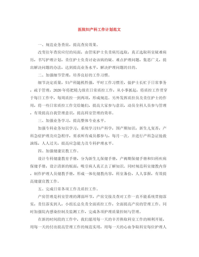 精编之医院妇产科工作计划范文.docx