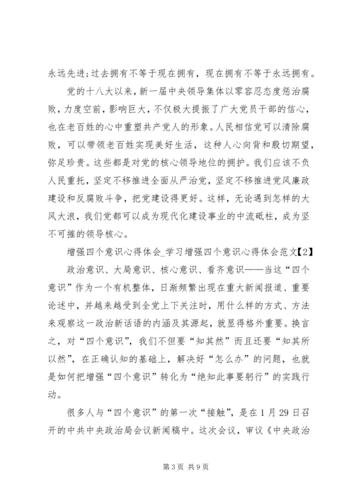 增强四个意识心得体会 (3).docx