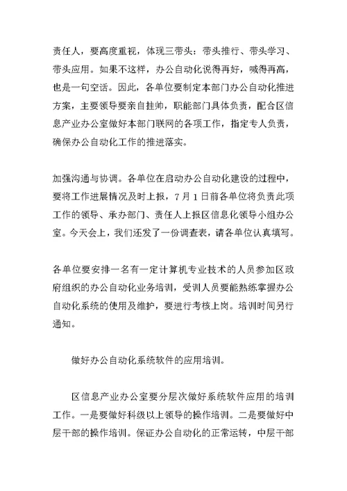 在全区办公自动化工作会议上的动员讲话