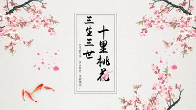 十里桃花相思情唯美中国风通用PPT模板