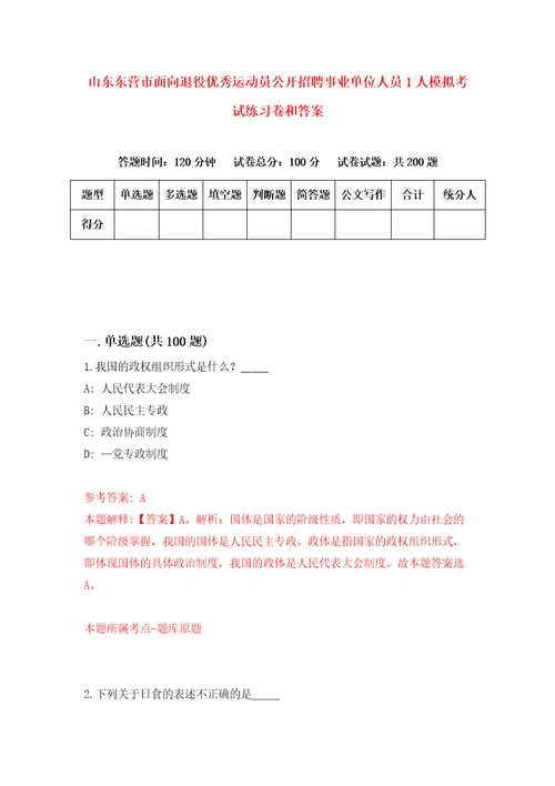 山东东营市面向退役优秀运动员公开招聘事业单位人员1人模拟考试练习卷和答案6