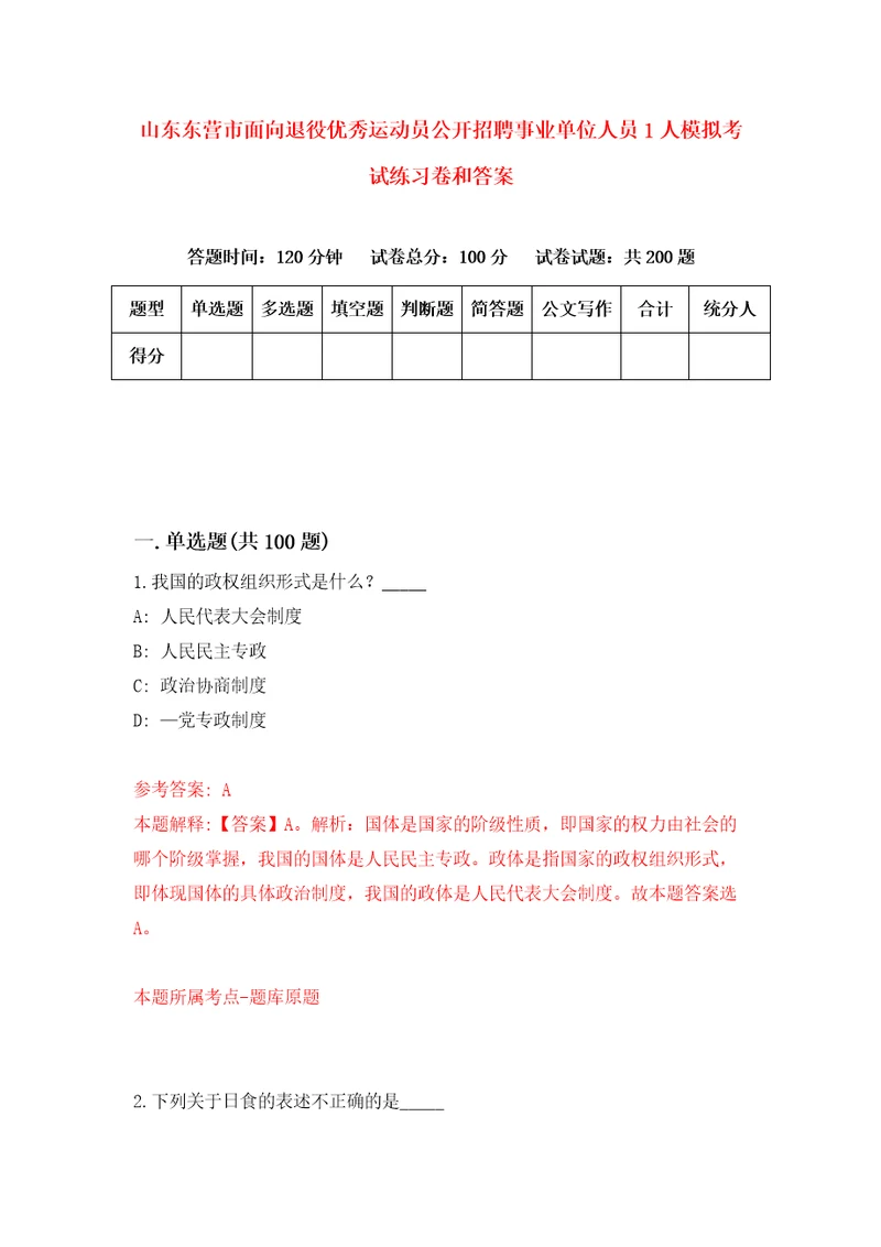 山东东营市面向退役优秀运动员公开招聘事业单位人员1人模拟考试练习卷和答案6