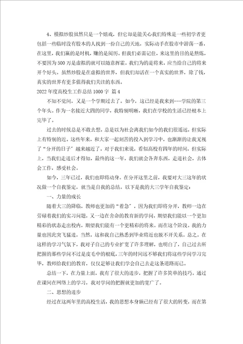 2022年度大学生工作总结1000字