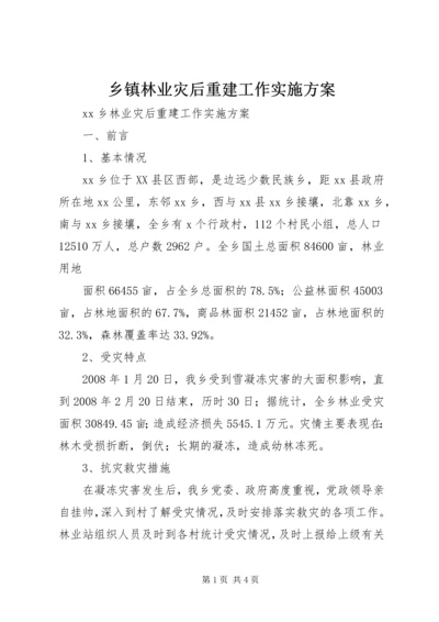 乡镇林业灾后重建工作实施方案.docx