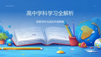 高中学科学习全解析PPT模板