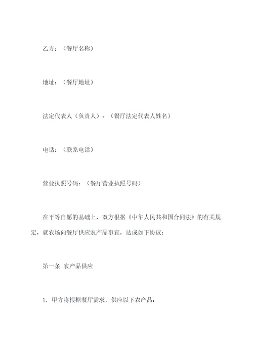 农场与餐厅合作合同模板