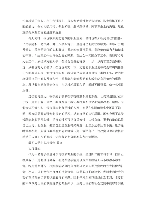 有关暑期大学生实习报告六篇.docx