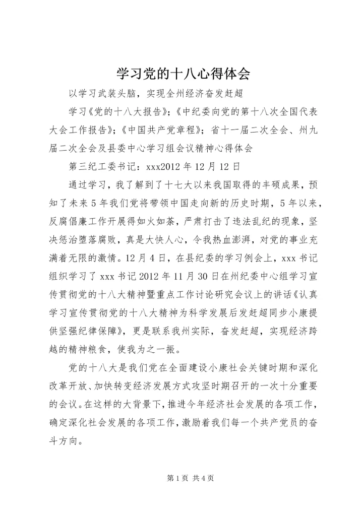 学习党的十八心得体会 (2).docx
