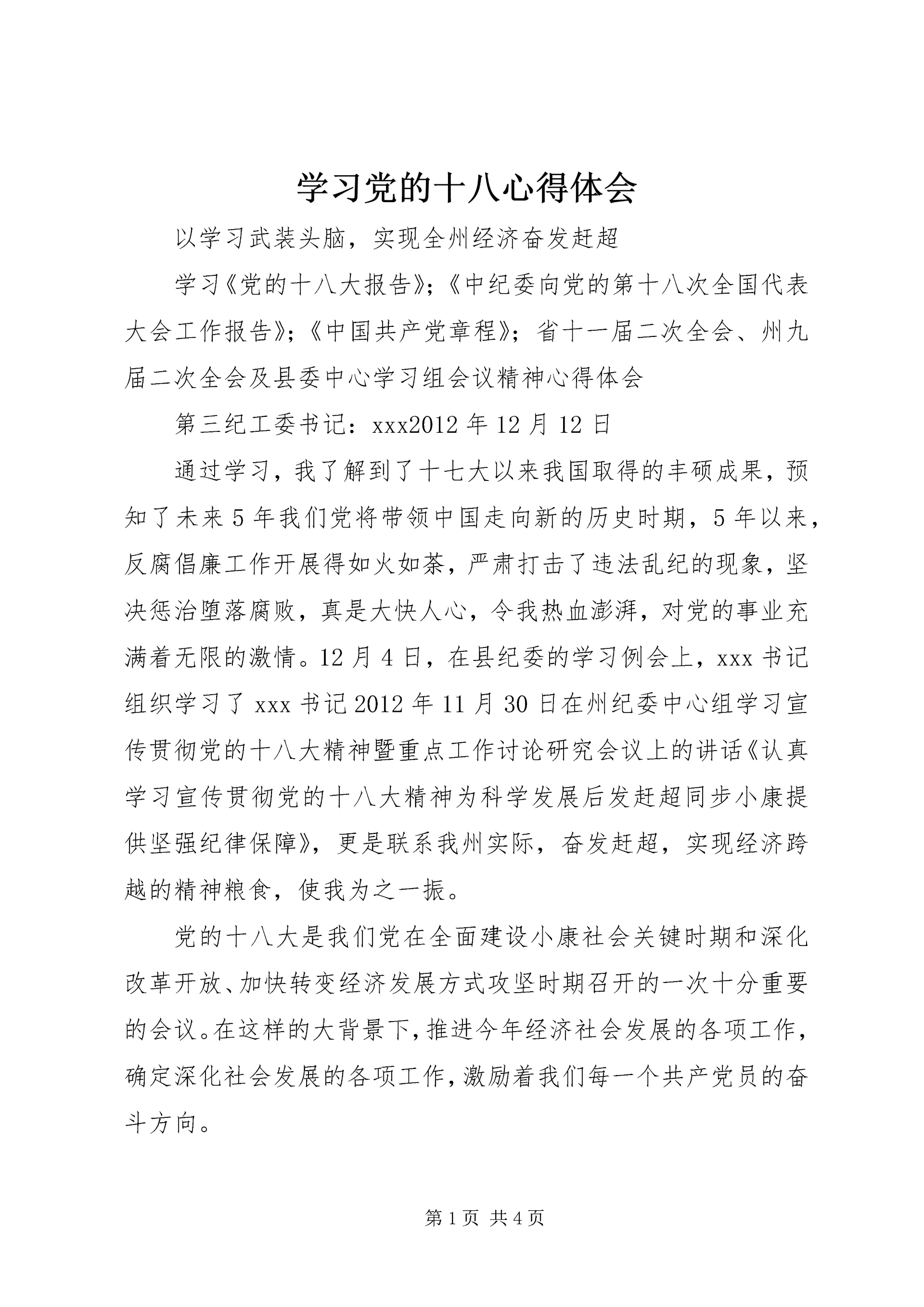 学习党的十八心得体会 (2).docx