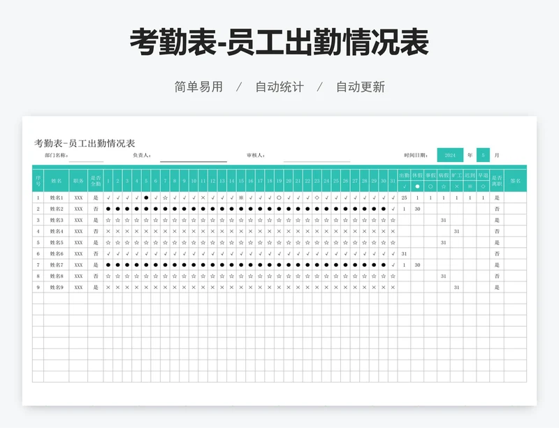 考勤表-员工出勤情况表