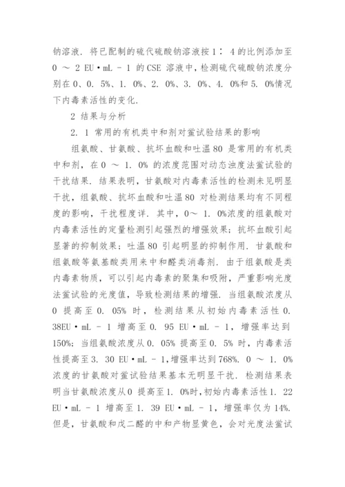 浅谈化学消毒的中和剂对水中内毒素活性检测的影响论文.docx