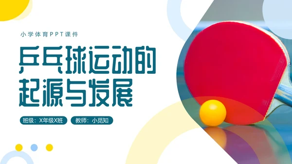 蓝色简约乒乓球起源与发展小学体育PPT课件PPT模板宣传PP