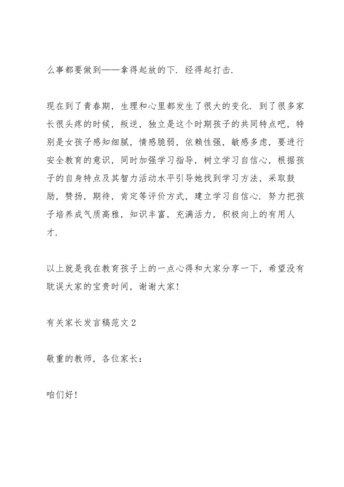 有关家长发言稿范文.docx