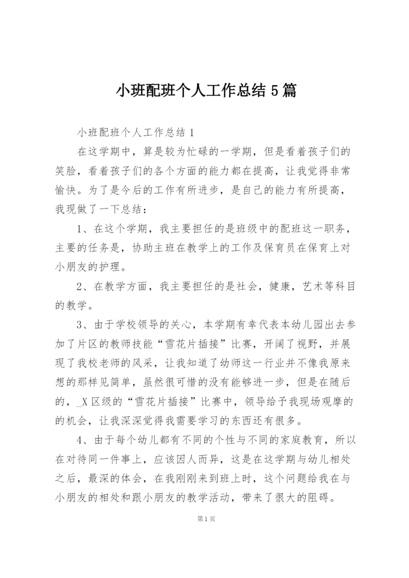 小班配班个人工作总结5篇.docx