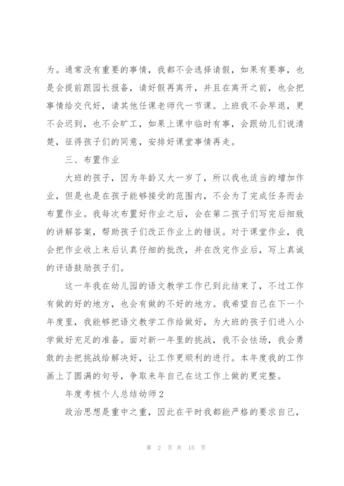 年度考核个人总结幼师5篇.docx