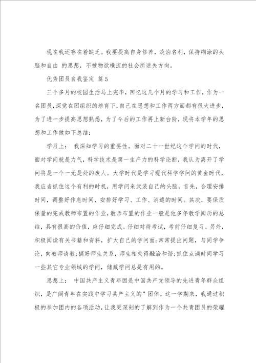 团员自我鉴定范文12篇