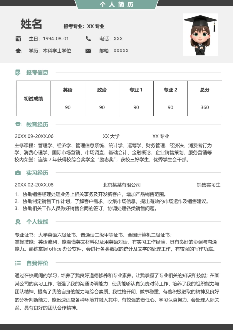 绿色简约考研复试考研面试简历研究生复试单页简历专业通用模版