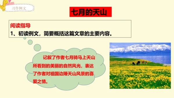 21世纪 -语文部编-四下-第5单元-习作例文：颐和园 七月的天山