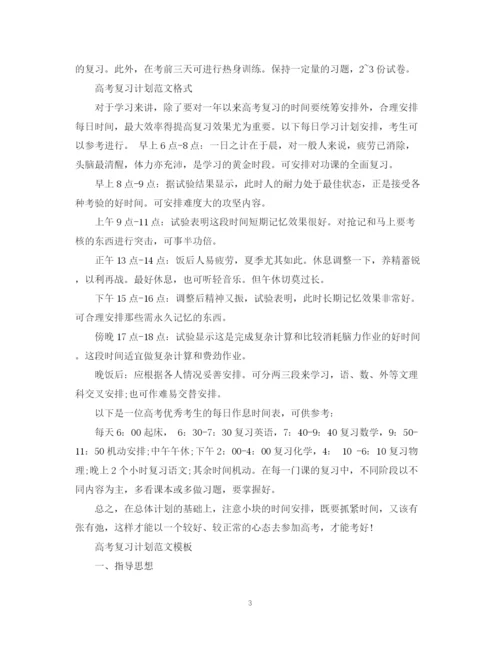 精编之高考复习计划范文.docx