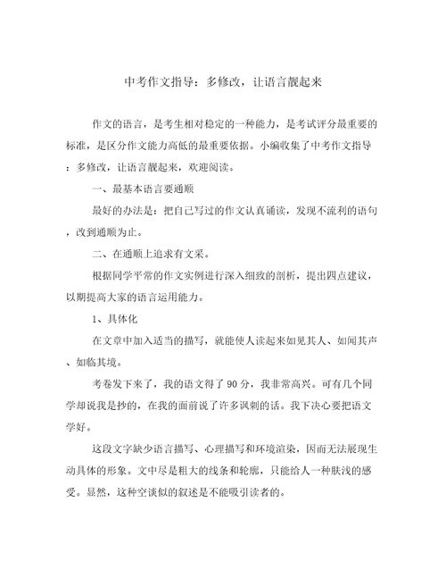 中考作文指导：多修改，让语言靓起来