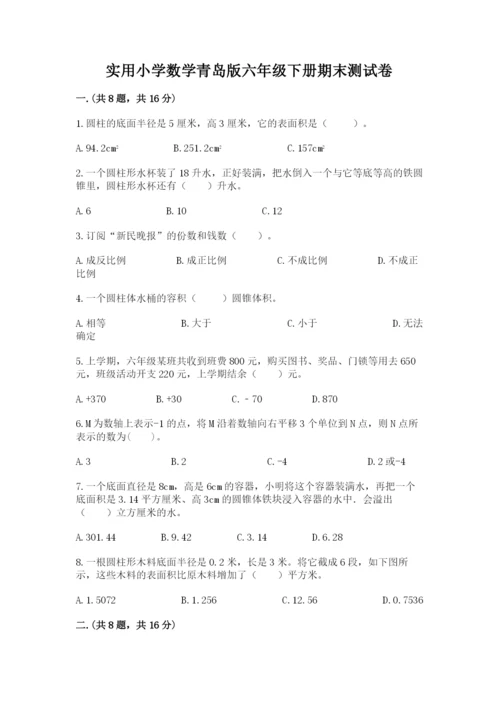 实用小学数学青岛版六年级下册期末测试卷精选答案.docx