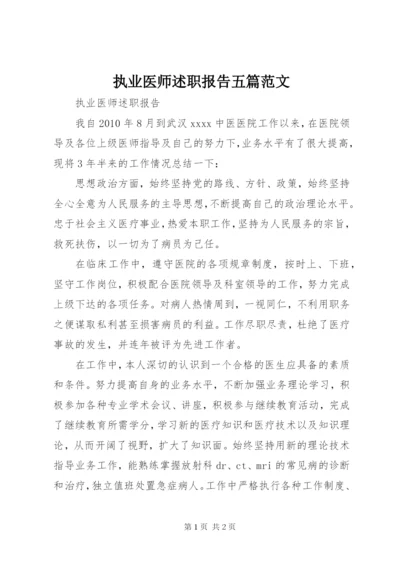 执业医师述职报告五篇范文.docx