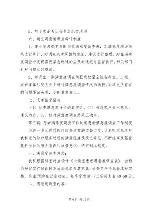 满意度调查工作制度.docx