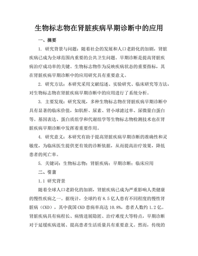 生物标志物在肾脏疾病早期诊断中的应用
