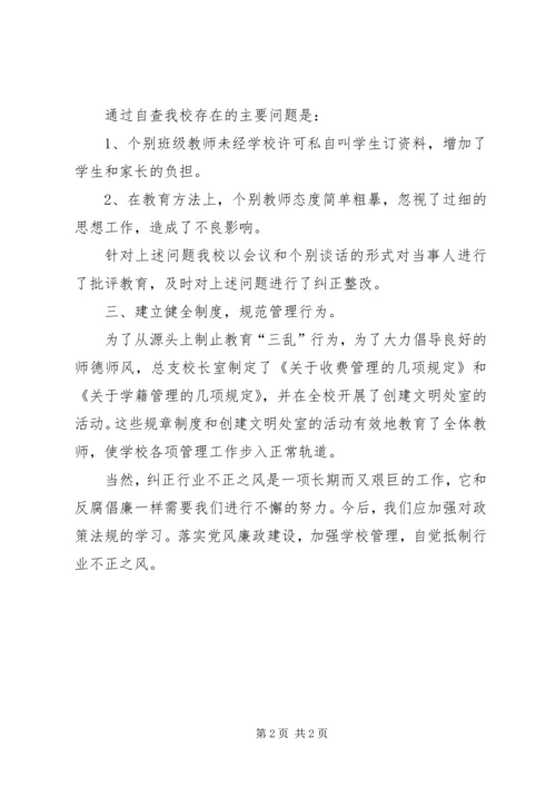 学校“行风评议”自查报告 (3).docx