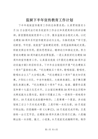 监狱下半年宣传教育工作计划 (2).docx