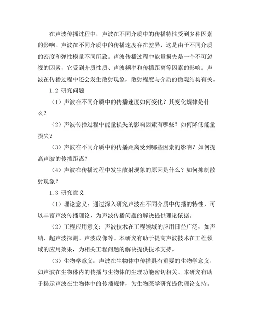 声波在不同介质中传播的特性分析