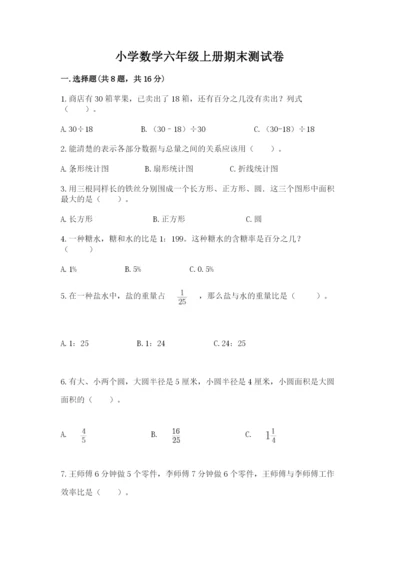 小学数学六年级上册期末测试卷含答案【考试直接用】.docx