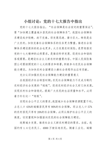 小组讨论：党的十七大报告中指出 (2).docx