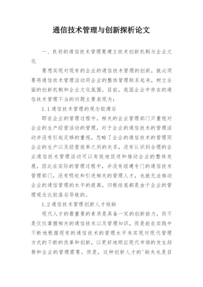 通信技术管理与创新探析论文.docx