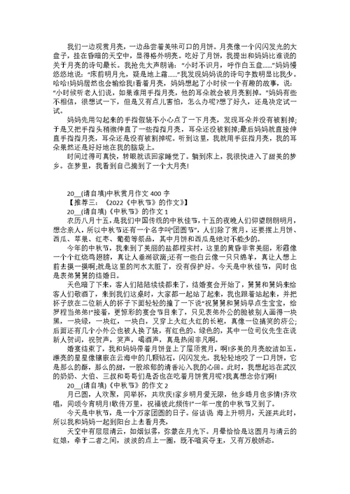 2022年中秋节优秀作文400字