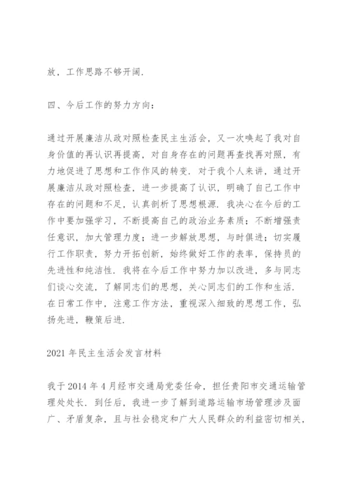 2021年民主生活会发言材料.docx