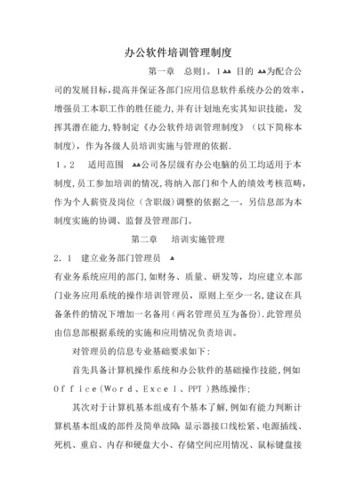 办公软件培训管理制度-Draking-V01.docx