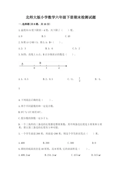 北师大版小学数学六年级下册期末检测试题（精品）.docx