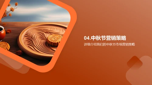 中秋节营销策略