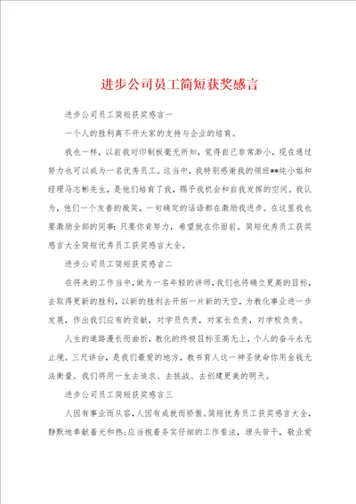 进步公司员工简短获奖感言